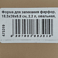 Форма для запекания фарфор, 18.5х39х6.8 см, 2.2 л, овальная, капучино, Agness, 189-301 - фото 5