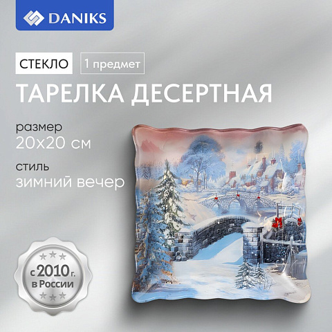 Тарелка десертная, стекло, 20х20 см, рифленая, квадратная, Зимний вечер, Daniks