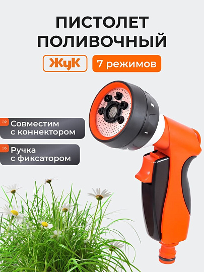 Пистолет поливочный 7 режимов, под коннектор, Жук, 330740-00