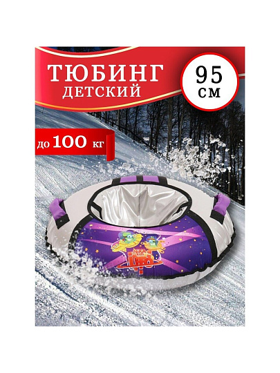 Санки-ватрушка Nika, с пришельцами баклажан/серебро, 95 см, 100 кг, с буксировочным тросом, с ручками, 2 ручки, ТБ1КР-95/П2