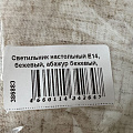 Светильник настольный E14, бежевый, абажур бежевый, Y9-060 - фото 10