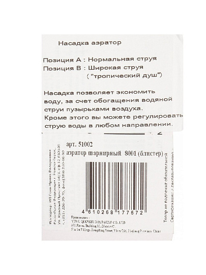 Аэратор для смесителя, 2 режима, шарнирный, индивидуальная упаковка, ComfortFactor, 51002