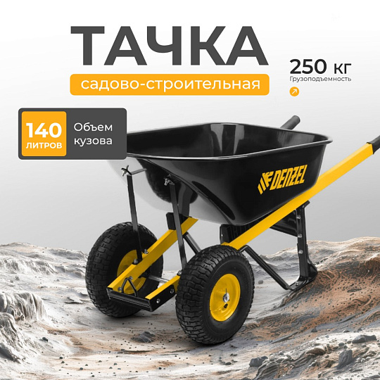 Тачка строительная двухколесная, 250 кг, 140 л, усиленная, 0.8 мм, втулка D16 мм, колесо 15х6.00-6, Denzel