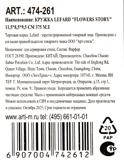 Кружка фарфор, 375 мл, Flowers Story, Lefard, 474-261
