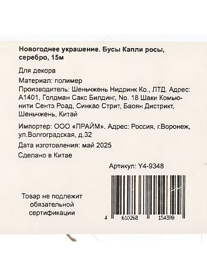 Бусы новогодние 1500 см, серебро, Капли росы, Y4-9348