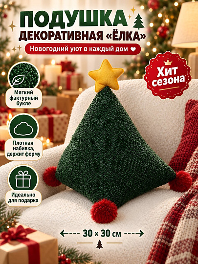Подушка декоративная, Елка, 30х30х30 см, Y4-16139