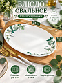 Блюдо стеклокерамика, овальное, 24х33 см, Эвкалипт, Daniks, LPKYP130/K2301