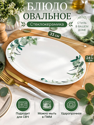 Блюдо стеклокерамика, овальное, 24х33 см, Эвкалипт, Daniks, LPKYP130/K2301
