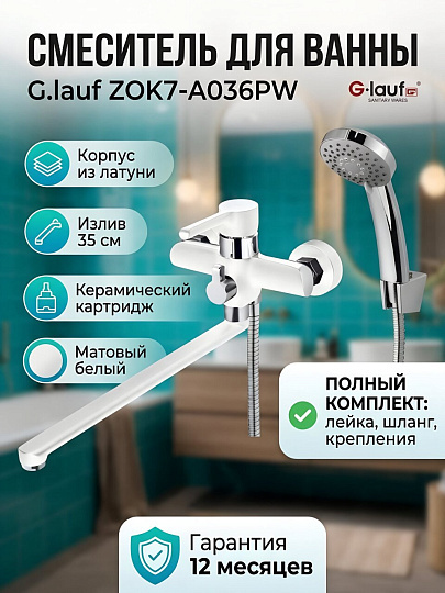 Смеситель для ванны, G.lauf, с картриджем, ZOK7-A036PW