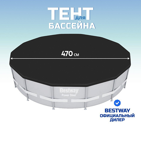 Тент 470 см, круглый, для каркасного бассейна, для бассейнов диаметром 457 см, Bestway, 58038