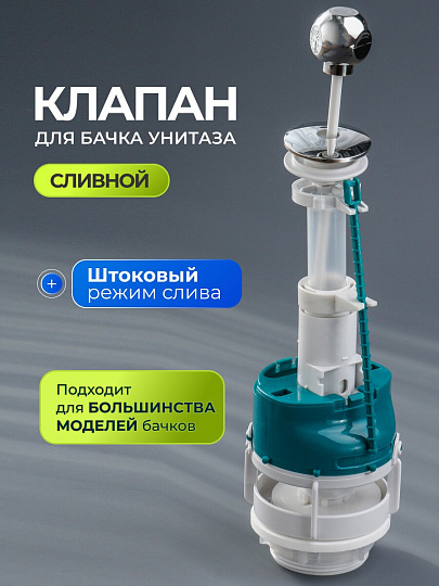 Клапан для бачка унитаза пластик, штоковый, хром, сливной, Инкоэр, СБа-А Р