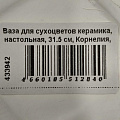 Ваза для сухоцветов керамика, настольная, 31.5 см, Корнелия, Y4-6557, белая - фото 9