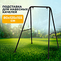 Подставка для навесных качелей 80х125х155 см, C060033