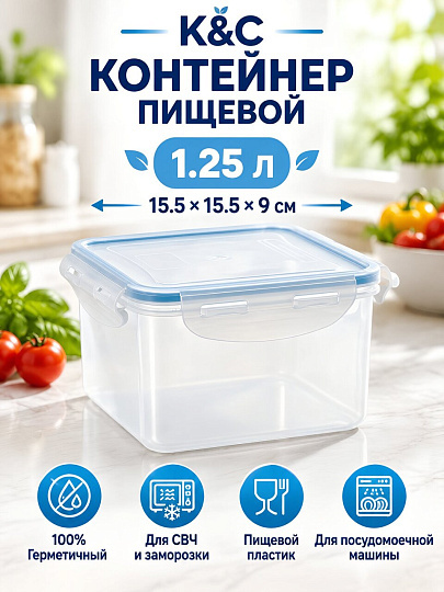 Контейнер пищевой пластик, 1.25 л, 15.5х15.5х9 см, квадратный, герметичный, К&amp;C, S2-2