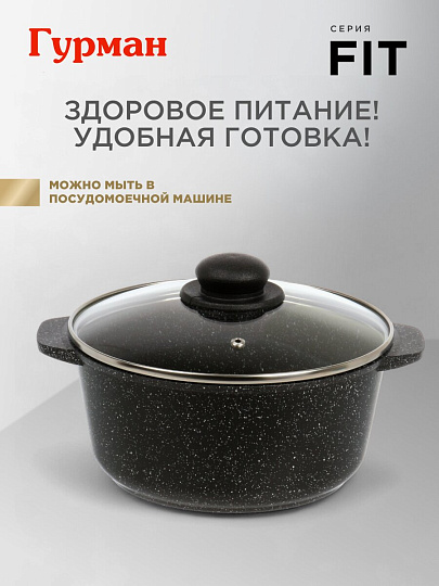 Кастрюля алюминий, антипригарное покрытие, 3 л, крышка стекло, круглая, Гурман, Fit