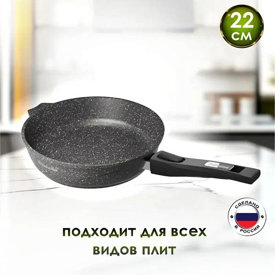 Сковорода литой алюминий, 22 см, антипригарное покрытие, Мечта, Гранит black Induction Pro, съемная ручка, индукция, 022802И