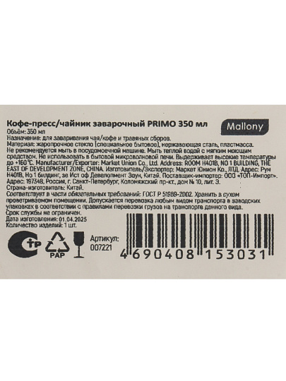 Френч-пресс 350 мл, стекло, нержавеющая сталь, Primo, 007221