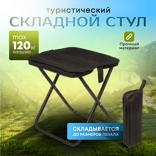 Стул складной туристический, 32х26х32 см, черный, C010176
