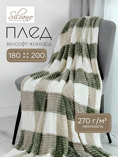 Плед 2-спальный, 180х200 см, велсофт жаккард, 100% полиэстер, Silvano, Клетка, 180/004-KLE/CL