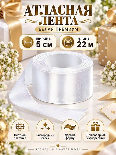 Лента текстиль, 2200х5 см, белая, атлас, №001, Y4-13687