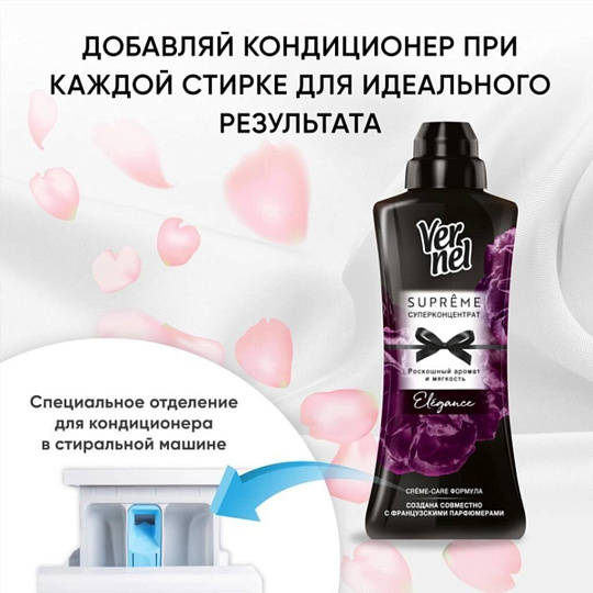 Кондиционер для белья Вернель, 0.6 л, Supreme Элеганс