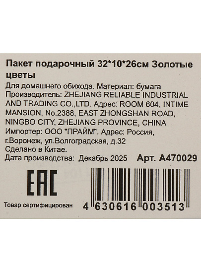 Пакет подарочный 32х10х26 см, Золотые цветы, A470029