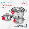 Набор посуды нержавеющая сталь, 6 предметов, кастрюли 1.6,2.2,3.2 л, индукция, Катунь, Гретта, KT04-A