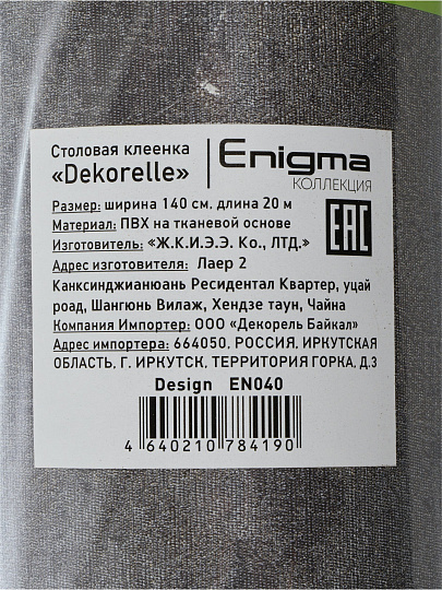 Клеенка Dekorelle, Enigma, 1.4х20 м, ПВХ на тканевой основе, EN040