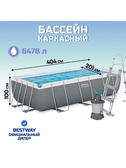 Бассейн каркасный Bestway, 404х201х100 см, Power Steel, 56442, фильтр-насос, лестница, 6478 л, ремкомплект