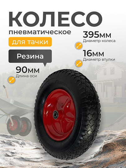 Колесо для тачки резина PR, 4.00-8, втулка D16 мм, Mawipro