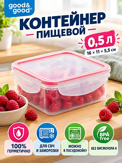 Контейнер пищевой пластик, 0.5 л, 16х11х5.5 см, прямоугольный, герметичный, Good&amp;Good, 2-1