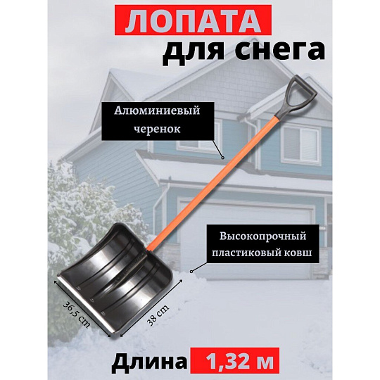 Лопата для снега пластик, с алюминиевой планкой, 365х380х1320 мм, черенок металлический, тулейка 32 мм, Цикл, Витязь Standart, 6934-00