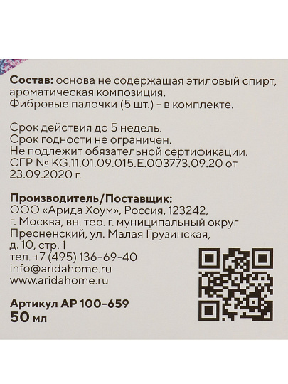 Аромадиффузор Arida Home, 50 мл, Holi Pleasure, АР 100-659