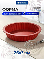Форма для запекания силикон, 26х2 см, круглая, Daniks, Тесса, П-01-09-(84)