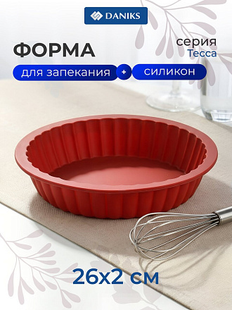 Форма для запекания силикон, 26х2 см, круглая, Daniks, Тесса, П-01-09-(84)