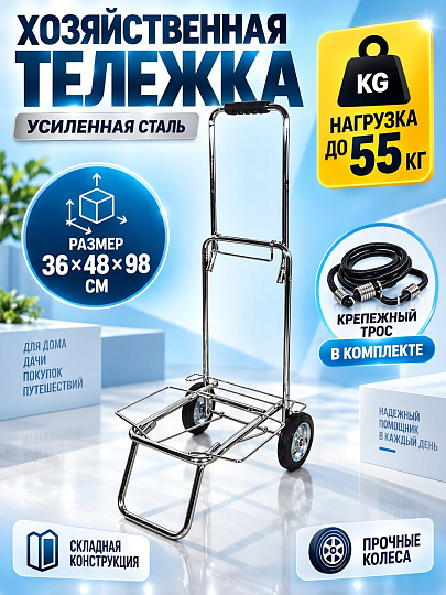 Тележка 36х48х98 см, металл, 55 кг, серебристый металлик, без сумки, 093533