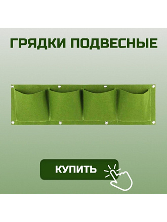 Текстильные грядки подвесные 22х80 см, 4 кармана, геотекстиль, зеленые, MP-У, ДС.070830
