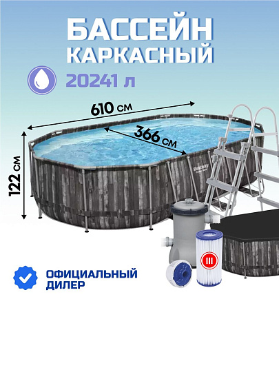Бассейн каркасный Bestway, 610х366х122 см, Power Steel Oval Pool, 5611R, фильтр-насос, лестница, тент, 20241 л, поплавок-дозатор