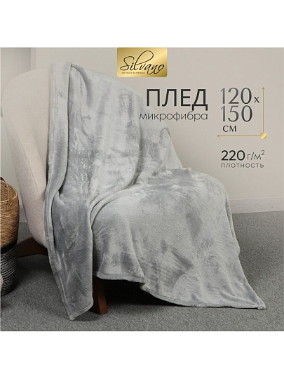 Плед 1.5-спальный, 120х150 см, микрофибра, 100% полиэстер, Silvano, серый, однотонный