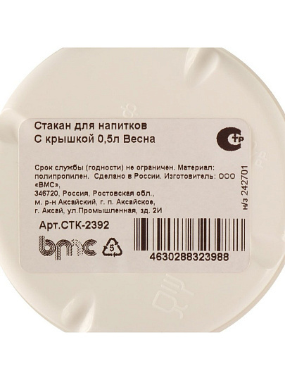 Стакан 500 мл, пластик, Весна, с крышкой, с декором, СТК-2392