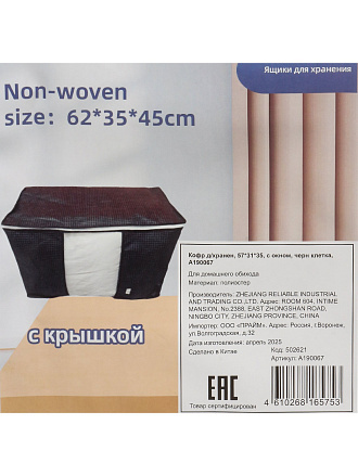 Кофр для хранения, с крышкой, складной, 62х35х45 см, с молнией, черная клетка, с окном, A190067