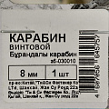 Карабин винтовой, диаметр 8 мм, белый цинк, 030010 - фото 2