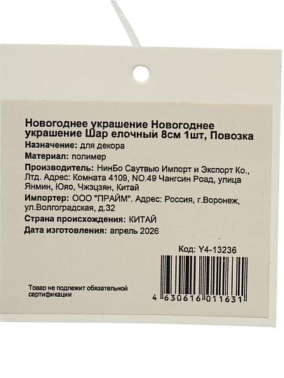 Елочный шар Повозка, 8 см, пластик, Y4-13236