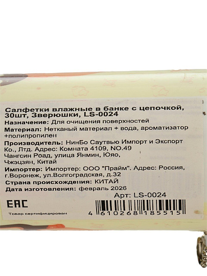 Салфетки влажные Зверюшки, в банке с цепочкые, 30 шт, LS-0024