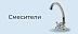 Смесители со скидкой -15%