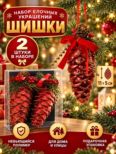 Набор елочных украшений Шишки, 2 шт, красный, 11х5 см, SYQD1- 0126274