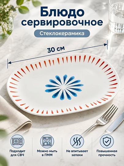 Блюдо стеклокерамика, овальное, 30 см, Кассиопея, Daniks
