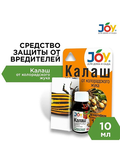 Инсектицид Калаш, от колорадского жука, жидкость, 10 мл, Joy