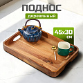 Поднос акация, 45х30х4.5 см, прямоугольный, с ручками, ST28645A