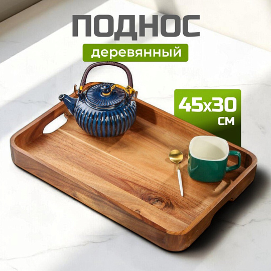 Поднос акация, 45х30х4.5 см, прямоугольный, с ручками, ST28645A